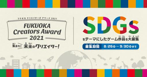 小・中学生を対象にした「FUKUOKA Creators Award 2021」が開催。ゲーム作品のテーマは“SDGs”に