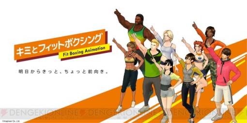 フィットネスゲーム『Fit Boxing』がまさかのアニメ化決定！