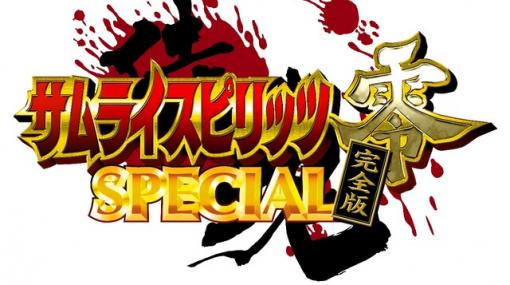 『サムライスピリッツ零SPECIAL 完全版』2022年アーケードで稼働！