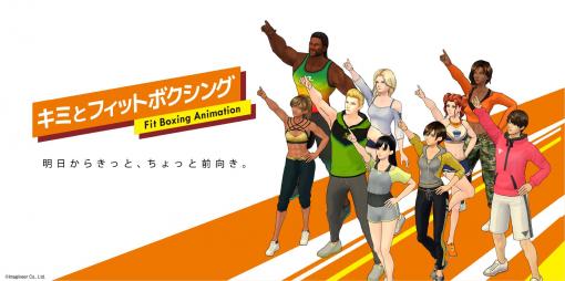 「Fit Boxing」まさかのアニメ化決定！「キミとフィットボクシング」、10月1日より放送開始インストラクターの日常を描くショートコメディ