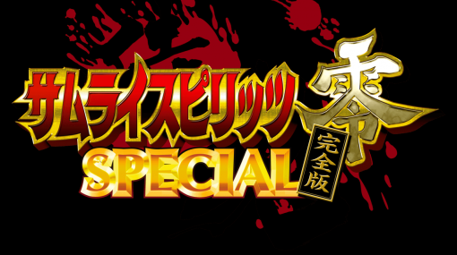 『サムライスピリッツ零 SPECIAL』が復活、完全版がアーケードで稼働決定。2022年より元祖和風剣戟格闘ゲームシリーズが「exA-Arcadia」に参戦へ