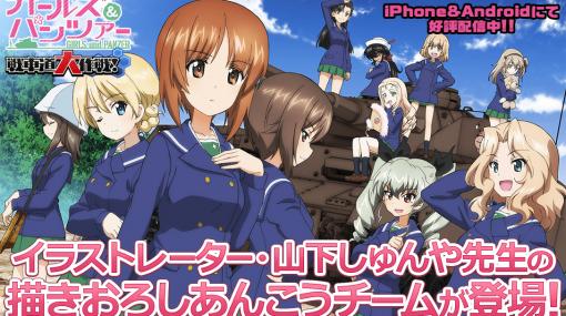 「ガールズ＆パンツァー 戦車道大作戦！」に，山下しゅんや氏描き下ろしのあんこうチームが登場