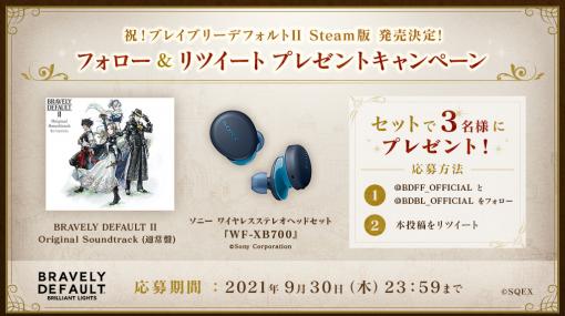 「BDBL」公式Twitterにて「ブレイブリーデフォルトII」Steam版の発売を記念したキャンペーンが開催