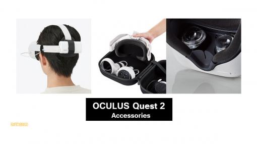 Oculus Quest 2を快適に楽しめる周辺機器が一挙発売。長時間プレイを可能にするモバイルバッテリーホルダーなど全6種