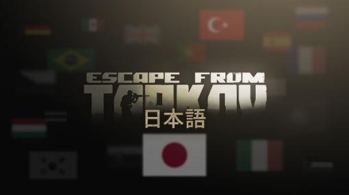 ハードコアFPS『Escape from Tarkov』日本語翻訳の正式リリースが決定！