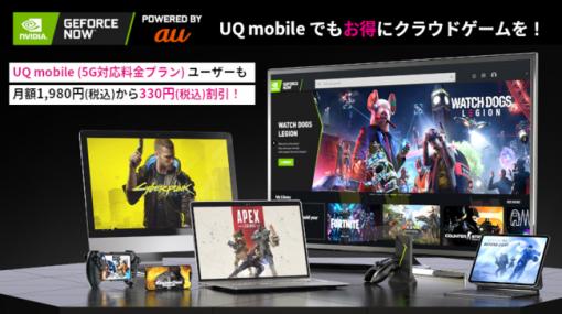 UQ mobileの「くりこしプラン ＋5G」にGeForce NOWとのセット割り登場