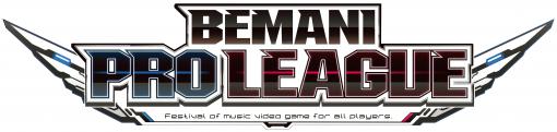 「IIDX」公式大会“BEMANI PRO LEAGUE 2021”，セカンドステージ第11・12試合の対戦カードが公開
