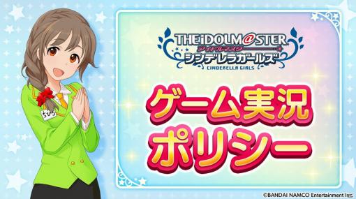 デレステ、ミリシタなど「アイドルマスター」関連タイトルのゲーム実況ポリシーが公開に