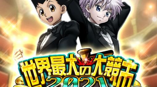 「HUNTER×HUNTER バトルコレクション＆トリプルスターコレクション」にオーラ62GRモラウなどの3キャラが追加