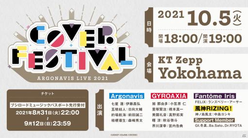 「ARGONAVIS LIVE 2021 COVER FESTIVAL」がKT Zepp Yokohamaにて開催決定！チケット先行受付がスタート