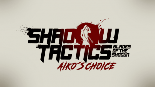 ニンジャ戦術ステルスゲーム『Shadow Tactics: Blades of the Shogun – Aiko’s Choice』発表。どこか違和感のある和風テイストも魅力のハードコアRTS