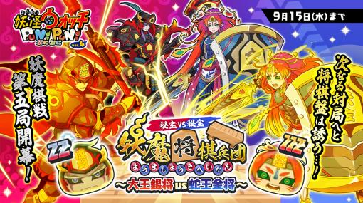 「妖怪ウォッチ ぷにぷに」で“秘宝激突！？妖魔将棋！！〜大王銀将 vs 蛇王金将〜”が開催中