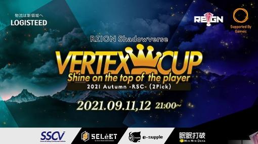 「Shadowverse」の2Pick大会“REIGN Shadowverse VERTEX CUP 2021 Autumn-RSC-”が開催決定。エントリーを受付中