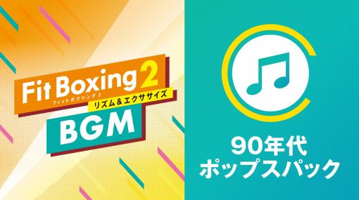 「Fit Boxing 2」，1990年代に大ヒットしたJ-POP 3曲のアレンジ曲を追加するBGMパックが本日配信