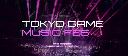 東京ゲームショウ25周年記念オーケストラコンサート「TOKYO GAME MUSIC FES」，演奏楽曲の“ゲームタイトル”が公開