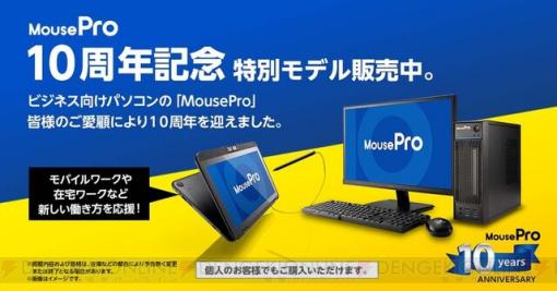 お得なモデルが期間限定販売中！ マウス、“MousePro10周年キャンペーン第3弾”開催