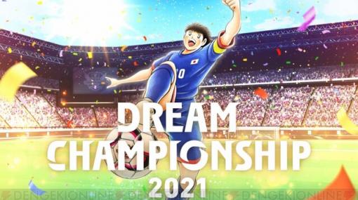 『キャプテン翼 たたかえドリームチーム』世界大会“Dream Championship 2021”が9月17日よりオンライン開催