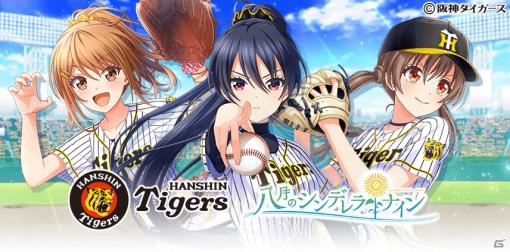 「八月のシンデレラナイン」にて「阪神タイガース」とのコラボが開催！コラボユニフォーム姿の東雲龍や新田美奈子らが登場