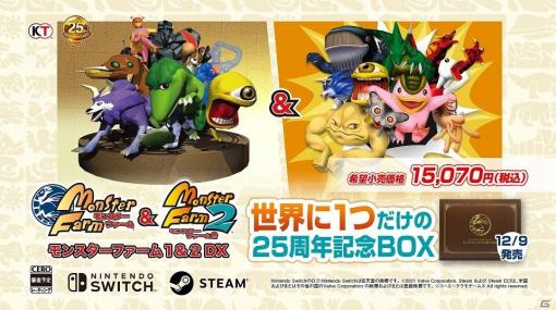 「モンスターファーム1＆2 DX 世界に1つだけの25周年記念BOX」の商品化が決定！予約目標の500本を予約開始から1日で達成