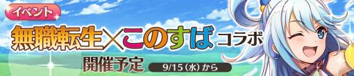 「無職転生」が「このすば」とコラボ。9月11日に記念生放送