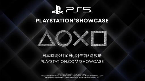 ｢PlayStation Showcase 2021｣が9月10日5：00から放送。ホリデーシーズンやそれ以降に発売のPS5タイトルに関する最新情報が紹介予定