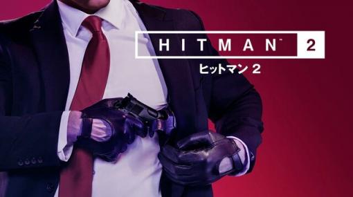 『ヒットマン2』が9月のPS Plusフリープレイに追加！