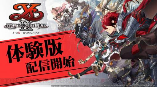 Switch版『イースIX』体験版が配信開始