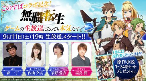 「無職転生 ～ゲームになっても本気だす～」アニメ「この素晴らしい世界に祝福を！」とのコラボが9月15日より実施！