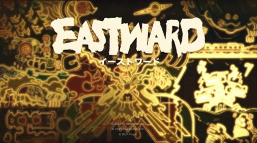 「Eastward（イーストワード）」デモ版プレイレポート。美しいピクセルアートの世界でフライパンを手に戦う