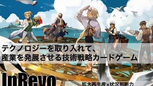 ボードゲーム「InRevo」のクラウドファンディングが目標額を達成。今後は達成額に応じてゲームカードの種類が増加