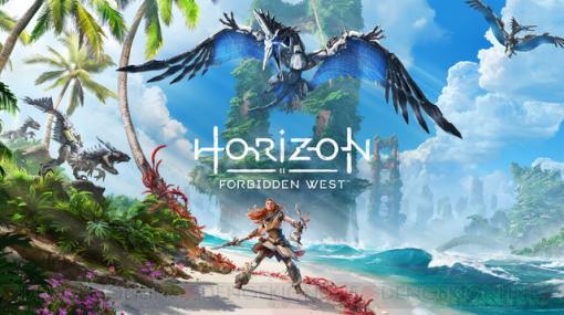 PS5/PS4『Horizon Forbidden West』予約受付開始