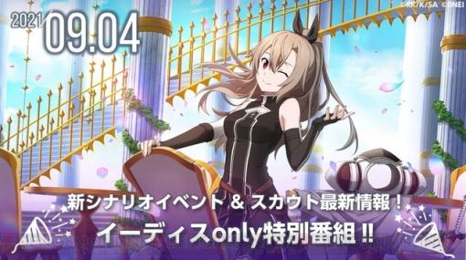 『SAO アリブレ』のイーディスが9/4に誕生日!! それを記念した謎の動画が公開？