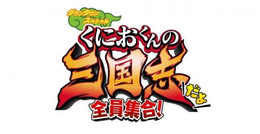 「熱血硬派くにおくん」シリーズ35周年記念の完全新作『くにおくんの三国志だよ全員集合！』発表。ティザー映像でタイトルロゴも公開