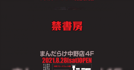 「まんだらけ禁書房 vs ファンシーショップSpank!」、行政案件に突入か？ - Togetter