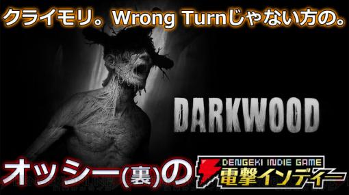 クライモリ。Wrong Turnじゃない方の。【電撃インディー】