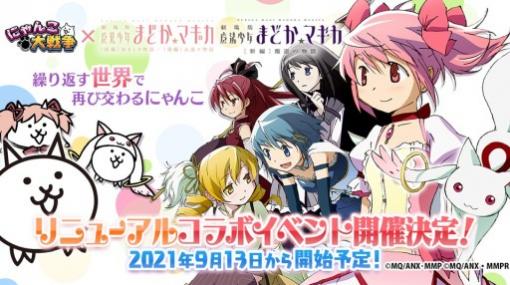 「にゃんこ大戦争」，“劇場版 魔法少女まどか☆マギカ”とのコラボイベントが本日開始