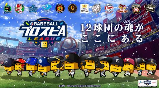 「プロ野球スピリッツA」，eBASEBALLプロスピAリーグのオンライン予選が本日15：00スタート