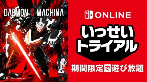 「DAEMON X MACHINA」が期間限定で遊び放題。Nintendo Switch Online加入者限定"いっせいトライアル"が9月13日12：00に開始