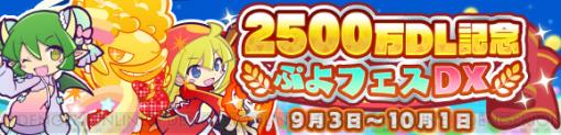 『ぷよクエ』で“2500万DL記念 ぷよフェスDXガチャ”開催中。キャラクター引換券のオマケ付き