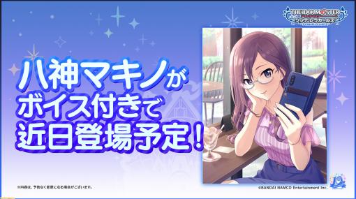 『アイマス シンデレラガールズ』八神マキノがボイス付きで近日登場。『デレステ』のアップデートや10周年ライブ福岡公演の情報も！ “1stLIVE 上映会！”DAY2発表まとめ