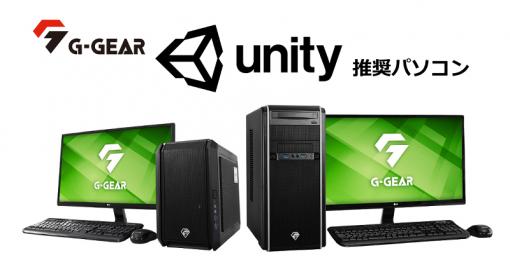 G-GEAR，小型モデルなどUnity推奨ゲーム開発者向けPC計2製品を発売