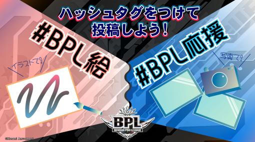 BEMANI PRO LEAGUE 2021 セカンドステージ13，14，15試合の対戦カードが公開。1位予想キャンペーンも開催