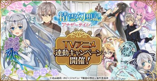 「精霊幻想記アナザーテイル」，TVアニメ連動キャンペーンが開催