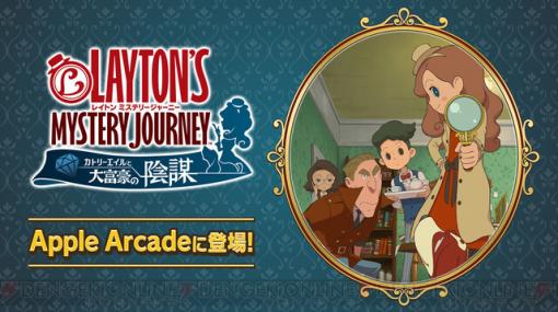 『レイトン ミステリージャーニー＋』がApple Arcadeで配信開始！
