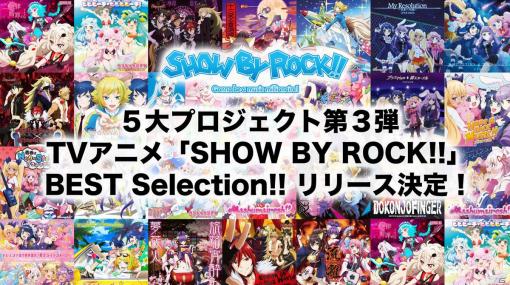 「SHOW BY ROCK!!」ファン投票で収録楽曲を決めるTVアニメ関連楽曲のベストアルバムが2022年にリリース決定！