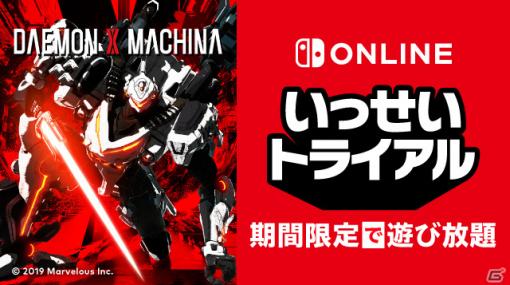 Switch「DAEMON X MACHINA」いっせいトライアルが9月13日より開催！DL版が65％オフになるセールも実施