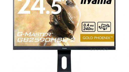 iiyama，240Hz表示＆FreeSync対応の24.5インチフルHD液晶ディスプレイを発売