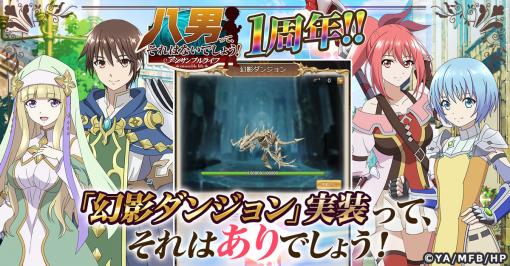 「八男って、それはないでしょう！アンサンブルライフ」がリリース1周年に。Y.A氏書き下ろしストーリーや新仲間キャラを実装