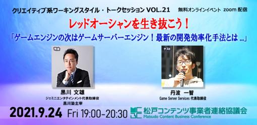 松戸コンテンツ事業者連絡協議会のトークセッションが9月24日に開催。ゲストはGame Server Services CEO・丹羽一智氏