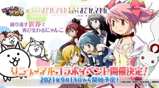 『魔法少女まどか☆マギカ』コラボイベントが『にゃんこ大戦争』で復刻！